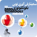 سمینار فن آوری نوین - نانوتکنولوژی