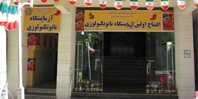 افتتاح اولین آزمایشگاه نانوتکنولوژی استان فارس