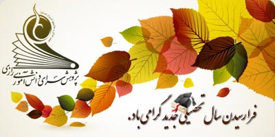 فرا رسیدن سال تحصیلی 93-92 گرامی باد.
